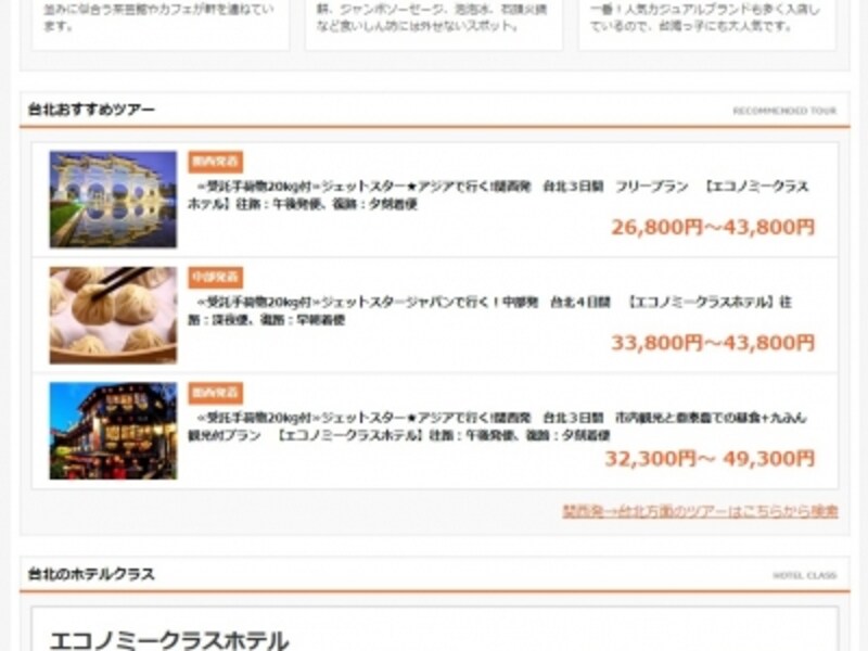 台湾,LCC,ツアー