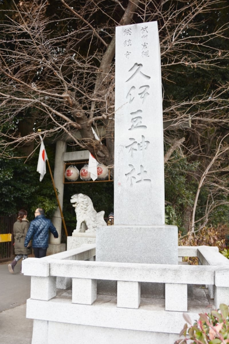 久伊豆神社の社号碑