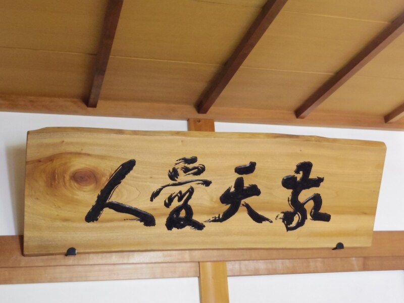 西郷隆盛の自筆の複写