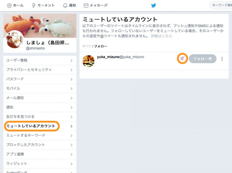 ［ミュートしているアカウント］をクリックして、赤いミュートアイコンをクリックすればミュートを解除できる