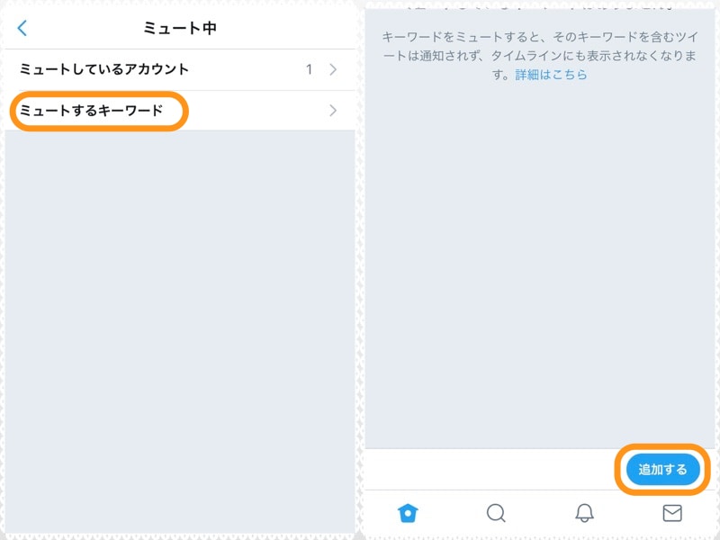 (左)［ミュートするキーワード］をタップ。(右)［追加する］をタップ
