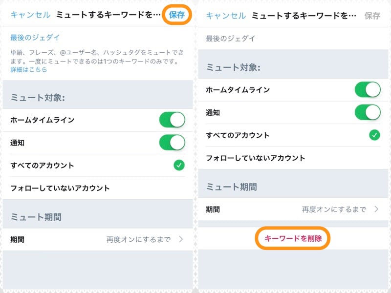 (左)ミュートするキーワードを入力して［保存］をタップ。(右)ミュートを解除するときは［キーワードを削除］をタップ