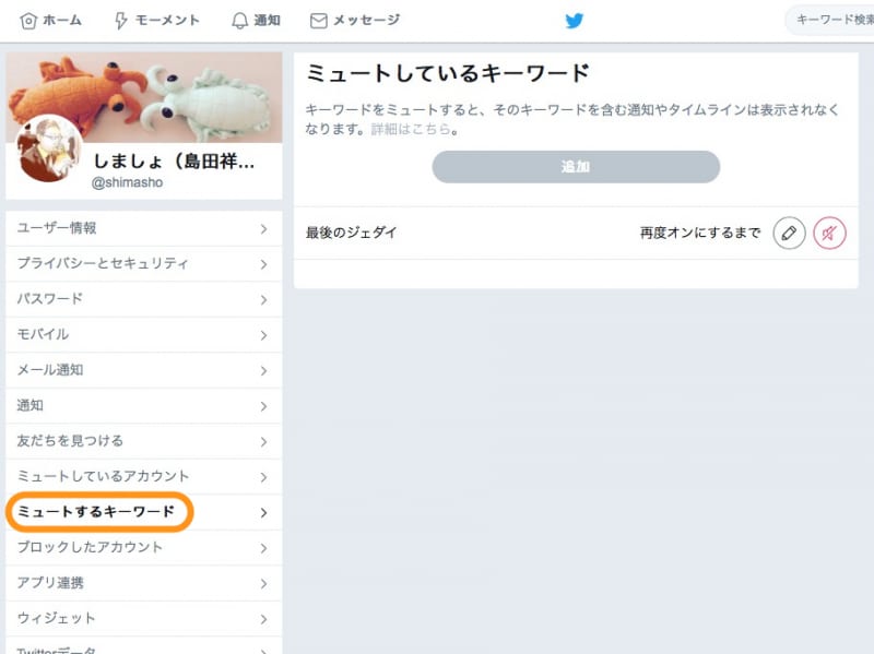 ［ミュートするキーワード］をクリックして、ミュートするキーワードの追加や削除などができる