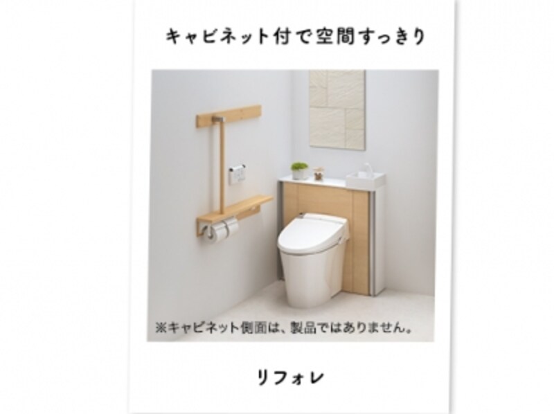 キャビネット付きトイレ「リフォレ」