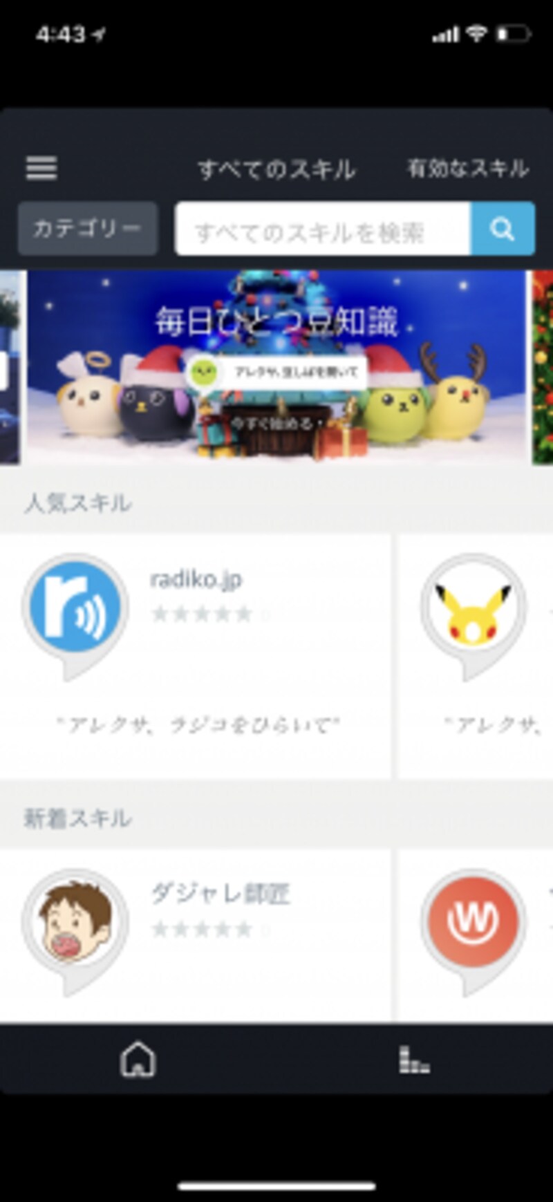 スキルを一覧できる画面で「radiko.jp」を選びます。