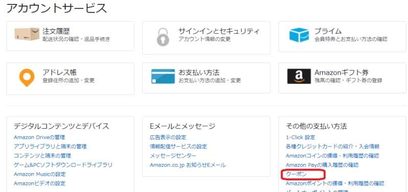 クーポン対象商品の一覧から見つける方法【アカウント&リスト】→【アカウントサービス】→【クーポン】