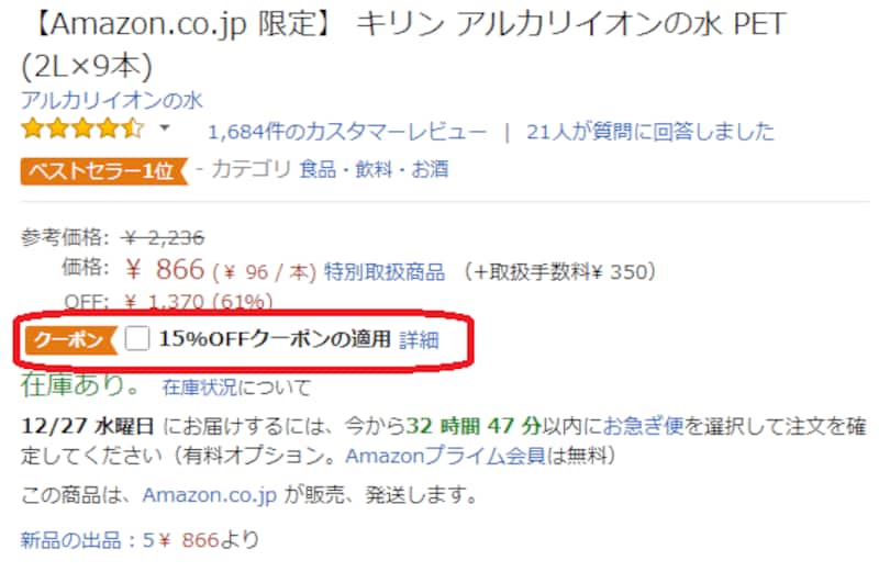 「◯◯円OFFのクーポンの適用」があればチェックボックスにチェックを入れましょう。