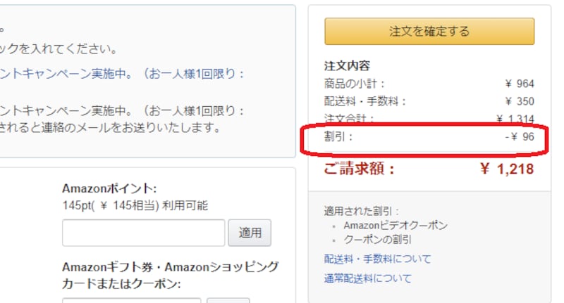 実際にクーポンが適用されているかどうかを確認するために、購入手続きの最終段階で「注文を確定する」の下に記載されている「割引」を確認します。