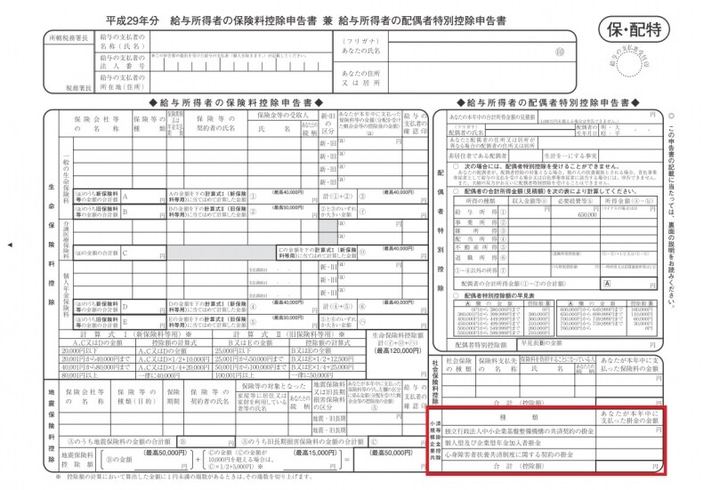 年末調整時に提出する「給与所得者の保険料控除申告書 兼 給与所得者の配偶者特別控除申告書」