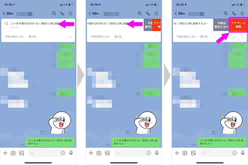Phoneの場合は右から左へスライドし、「アナウンス解除」をタップすれば解除され表示が消える
