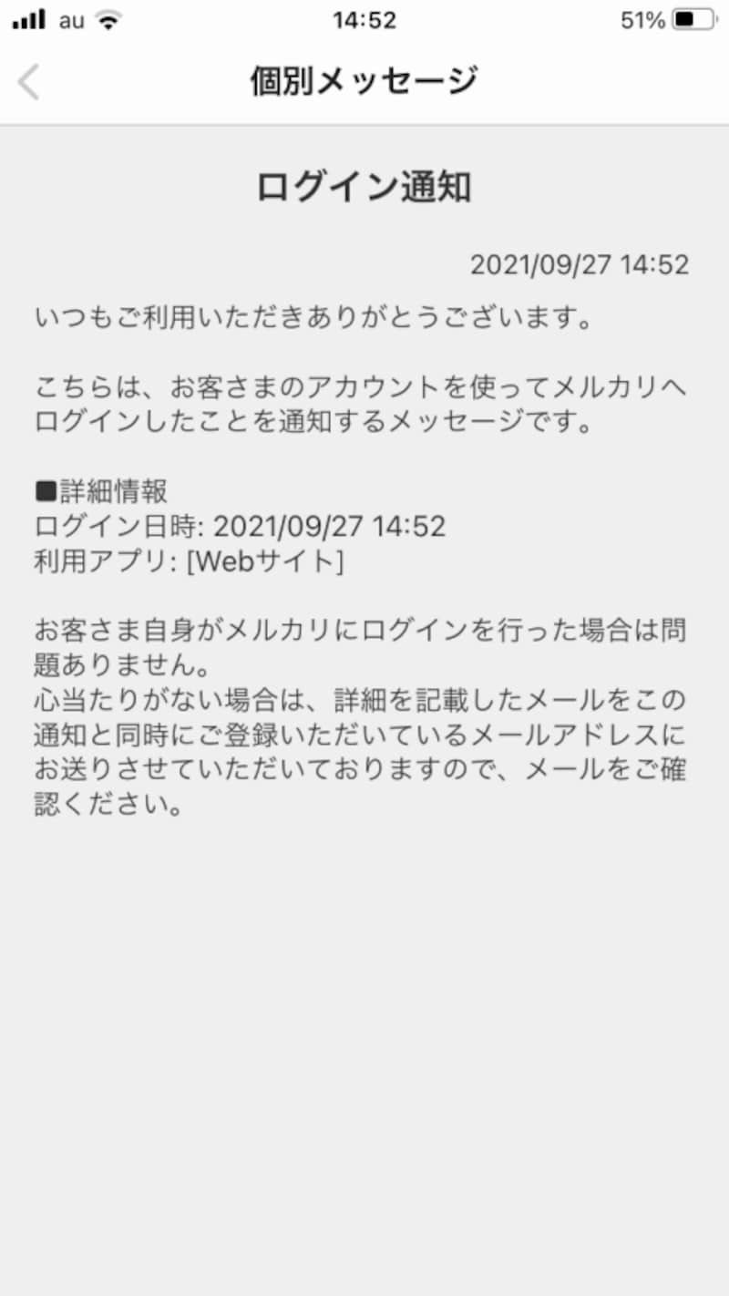 メルカリから「ログイン通知」が送られてくる