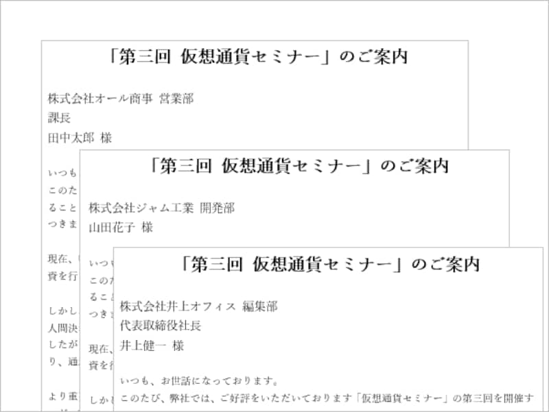 Wordの差し込み文書の例です。文面は同じですが、冒頭の会社名や氏名などのデータだけが異なっています