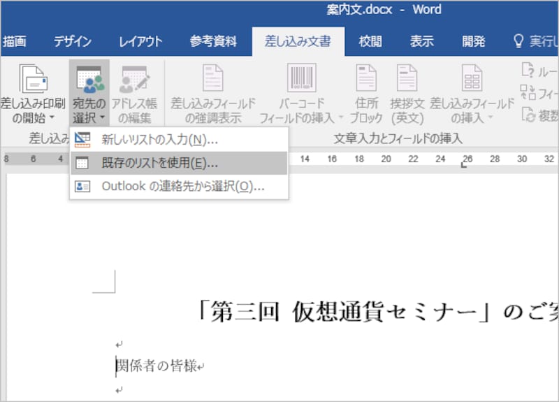 1.Wordで［差し込み文書］タブに切り替えたら、［宛先の選択］ボタンをクリックして、メニューから［既存のリストを使用］を選択します