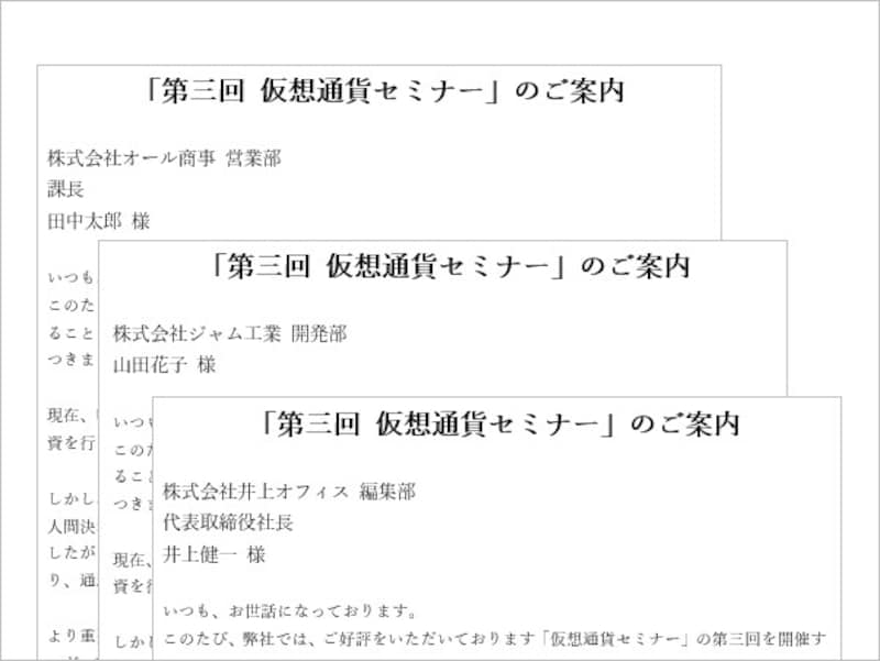 Wordの差し込み印刷のやり方は？ Excel差し込みデータで文書作成