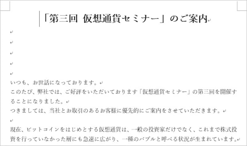 Wordで作った案内文。相手の会社名や氏名を挿入するスペースは、あらかじめ空けておくといいでしょう