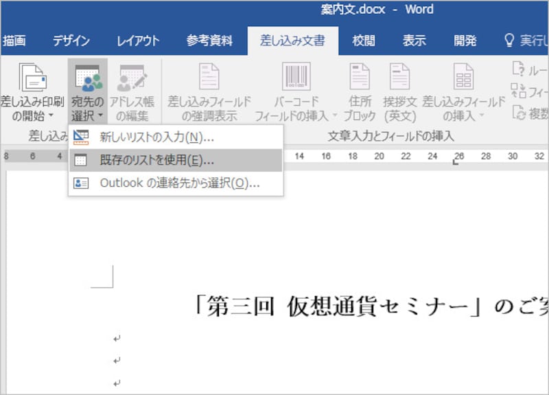 1.Wordで［差し込み文書］タブに切り替えたら、［宛先の選択］ボタンをクリックして、メニューから［既存のリストを使用］を選択します