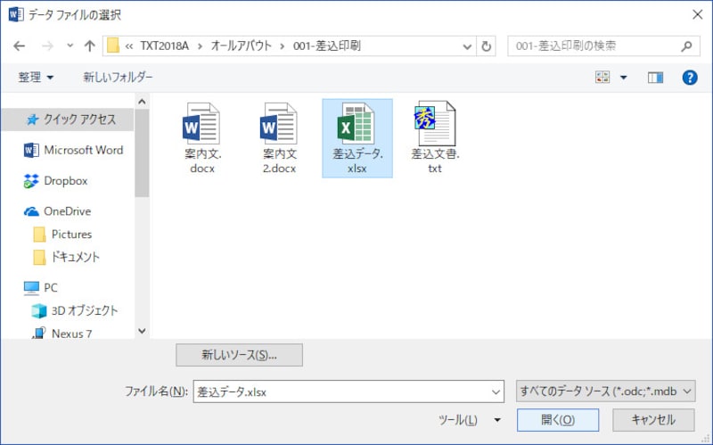 2.［データファイルの選択］ダイアログボックスが表示されたら、作ったExcelファイル（差込データ.xlsx）を選択して［開く］ボタンをクリックします
