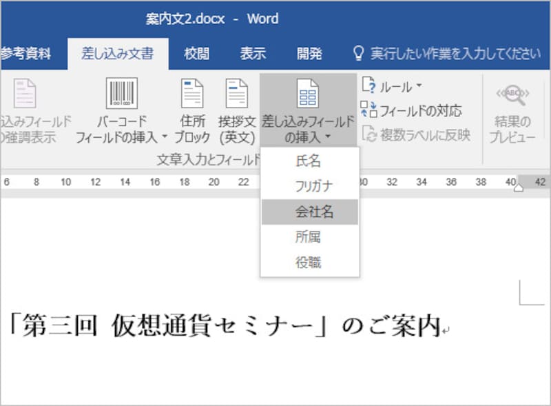 1.［差し込み文書］タブの［差し込みフィールドの挿入］ボタンの文字の書かれている箇所をクリックして、メニューから「会社名」を選択します