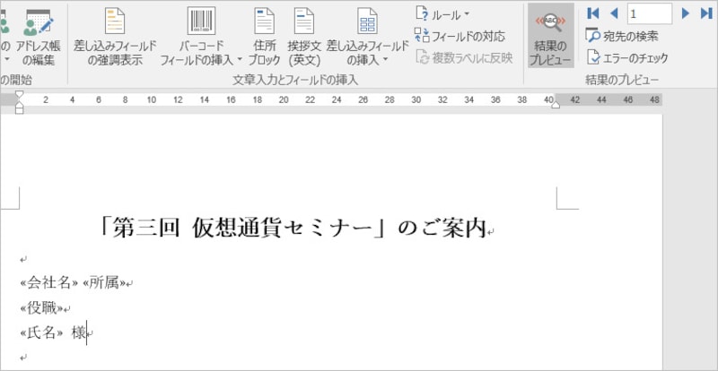 1.［差し込み文書］タブの［結果のプレビュー］ボタンをクリックします