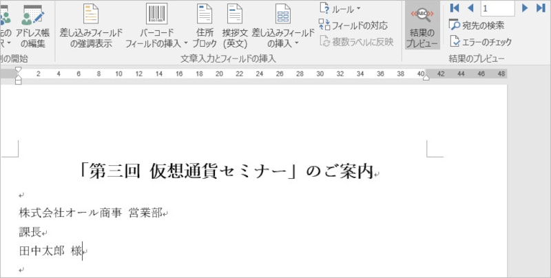 2.会社名、所属、役職、氏名の表示が、実際に差し込まれる1件目のデータに置き換わります
