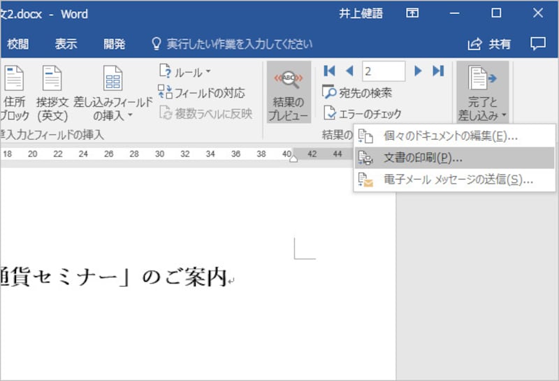 1.［差し込み文書］タブの［完了と差し込み］ボタンをクリックして、［文書の印刷］を選択します