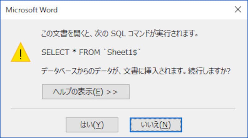 Excelファイルと関連付けをしたWord文書を読み込むときには、このようなメッセージが表示されるようになります
