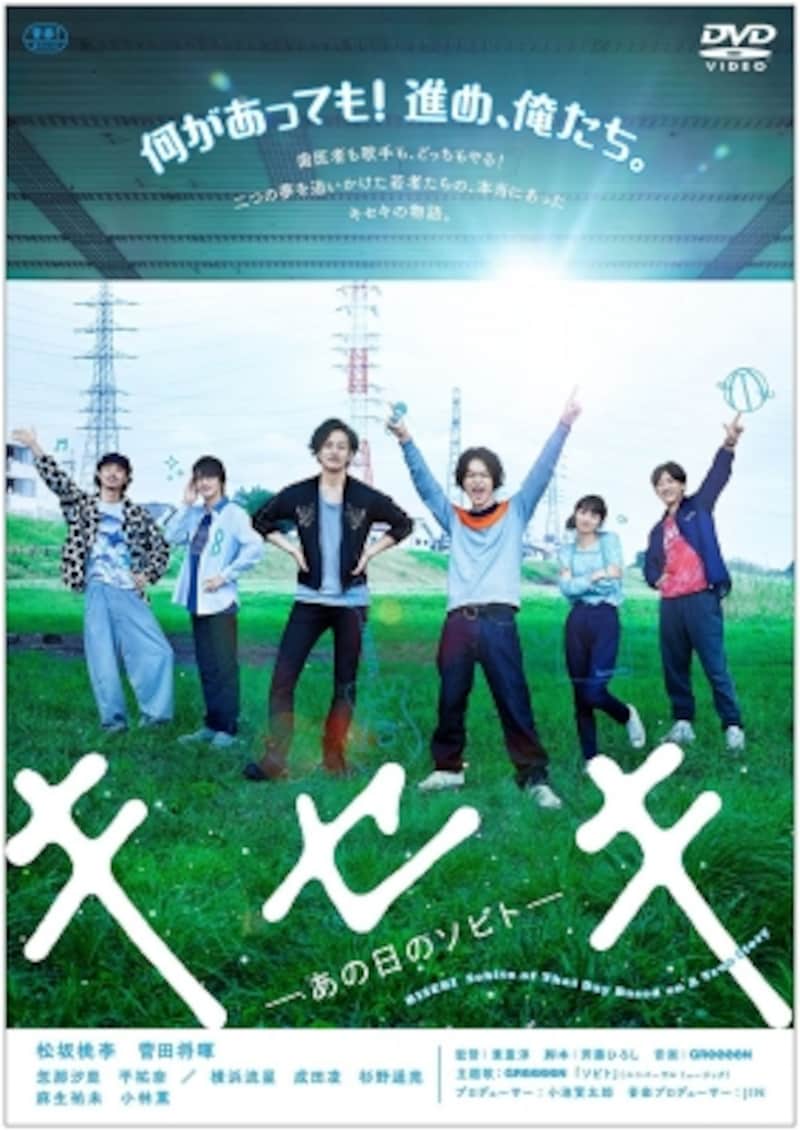 『キセキ ―あの日のソビト―』(画像はAmazonより:http://amzn.asia/9acXILN)