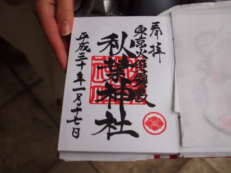 秋葉神社の御朱印代300円