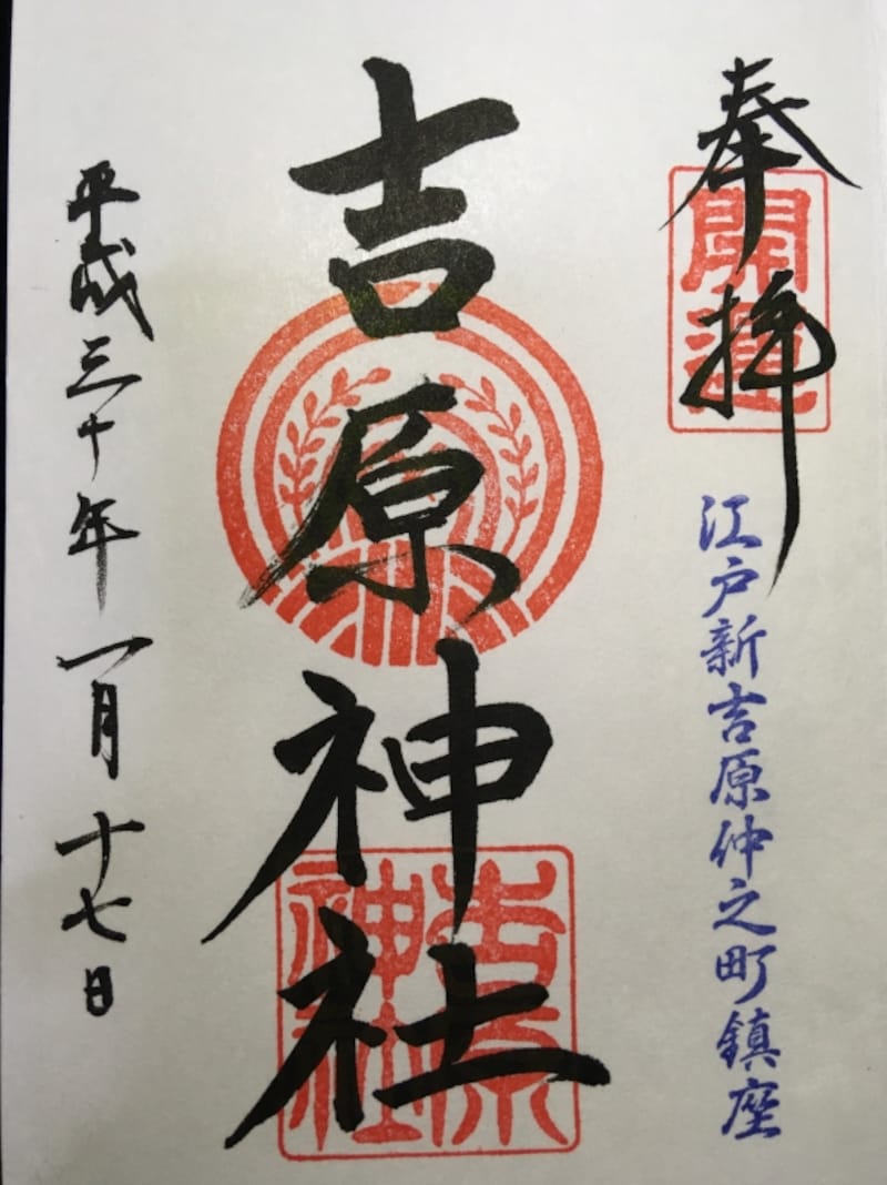 吉原神社の御朱印