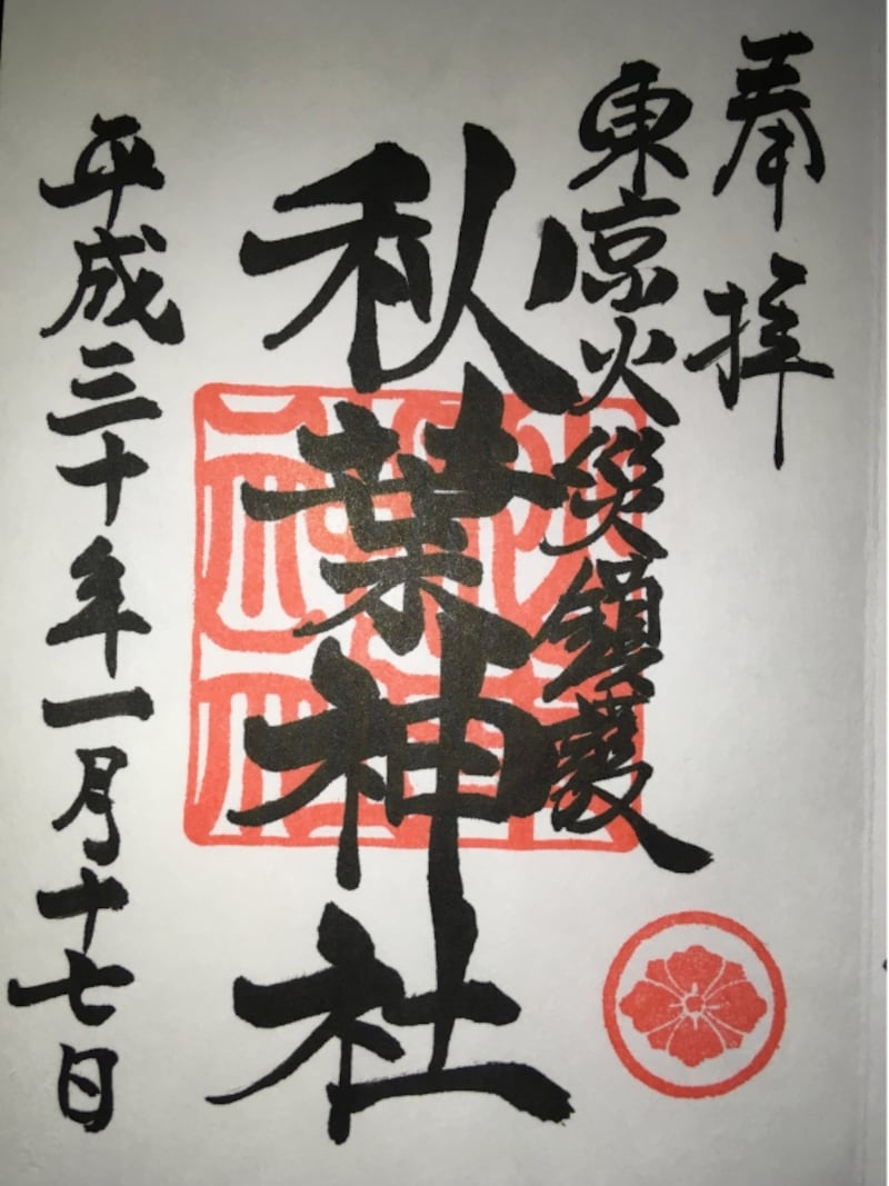 秋葉神社の御朱印