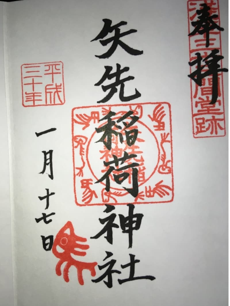 矢先稲荷神社の御朱印