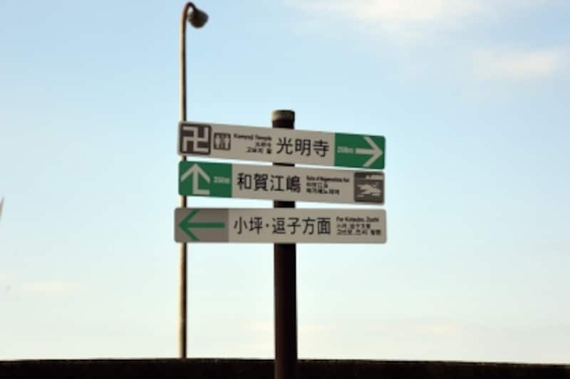 道標に従い、和賀江嶋へ