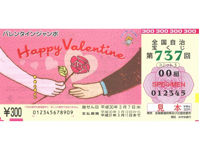 バレンタインジャンボ宝くじ