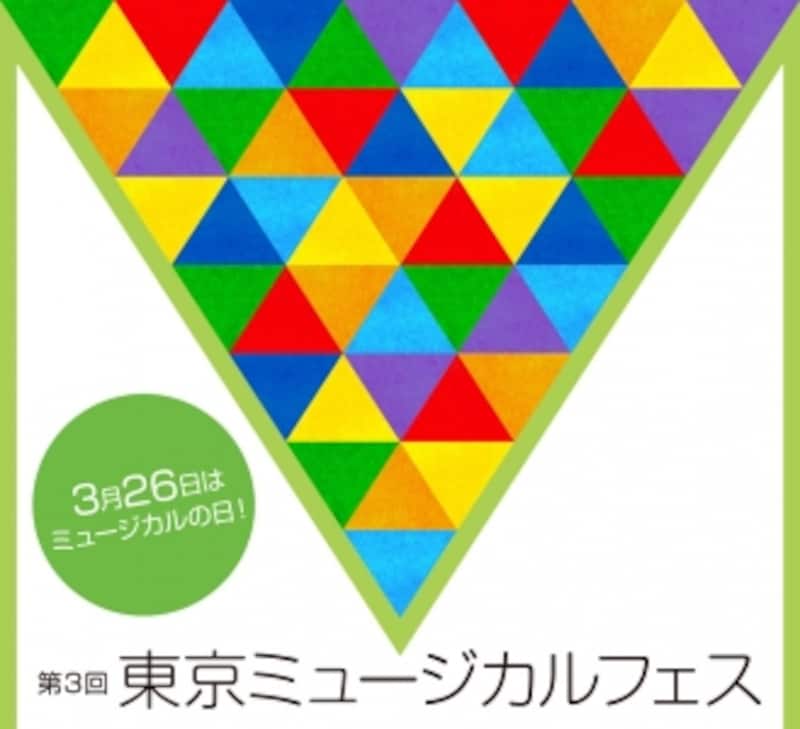 『東京ミュージカルフェス』