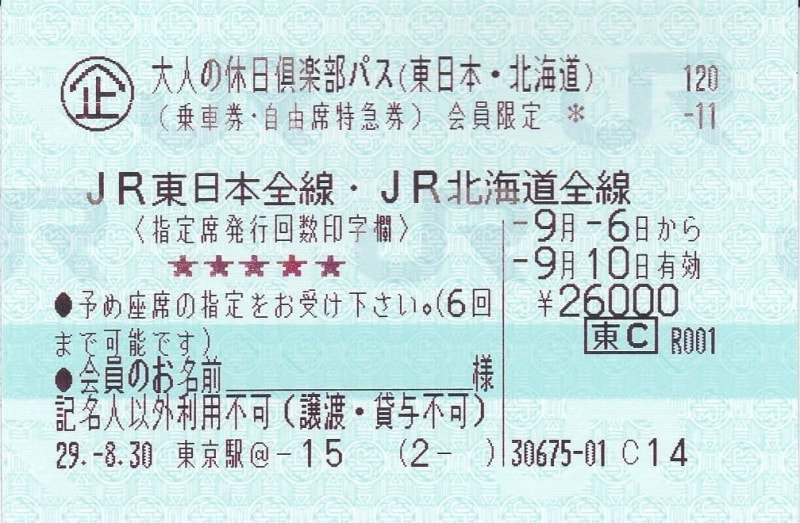 大人の休日倶楽部パス（東日本：北海道用）