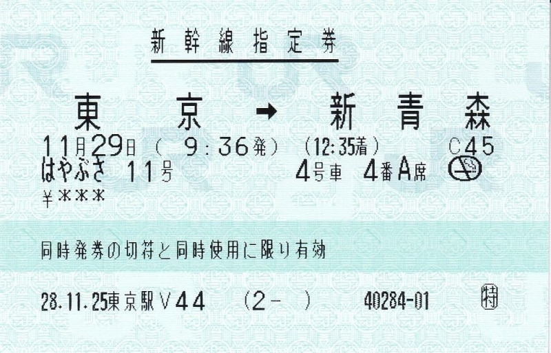 パスで取った指定券