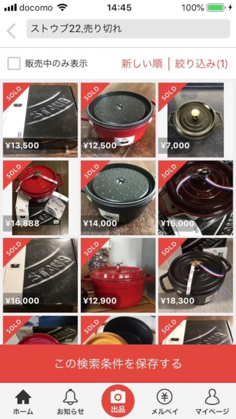 売り切れの商品だけが表示される