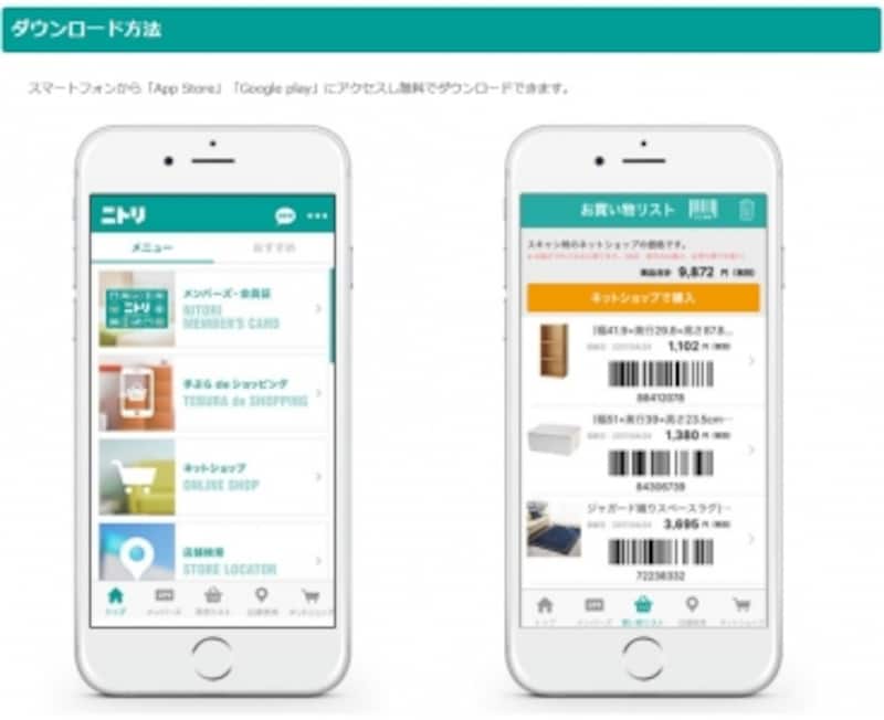スマートフォンから「App Store」「Google play」にアクセスして無料でダウンロード(ニトリ公式通販「ニトリネット」画面キャプチャ)