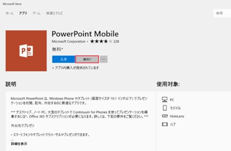 Microsoftストアで「PowerPoint Mobile 」のキーワードで検索し、「無料」ボタンをクリックする。Microsoftストアで検索できない場合は、いったんブラウザーで「PowerPoint Mobile」で検索し、検索結果の一覧から「PowerPoint Mobile」のダウンロードページに移動すればよい