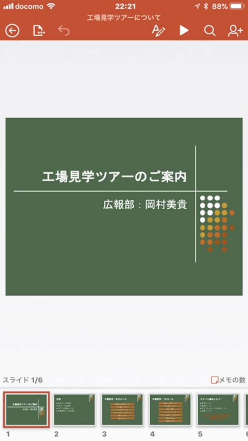 iPhoneで PowerPointアプリを起動し、作成済みのスライドを開いた図。iPhoneを横置きにして利用することもできる
