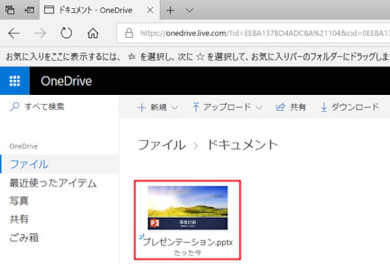 OneDriveに保存したPowerPointのスライドをクリックすると……