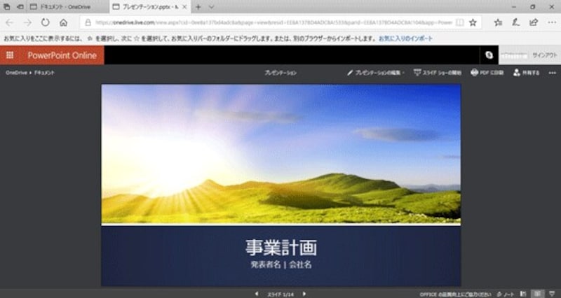 PowerPoint Online画面に切り替わって、スライドが表示される