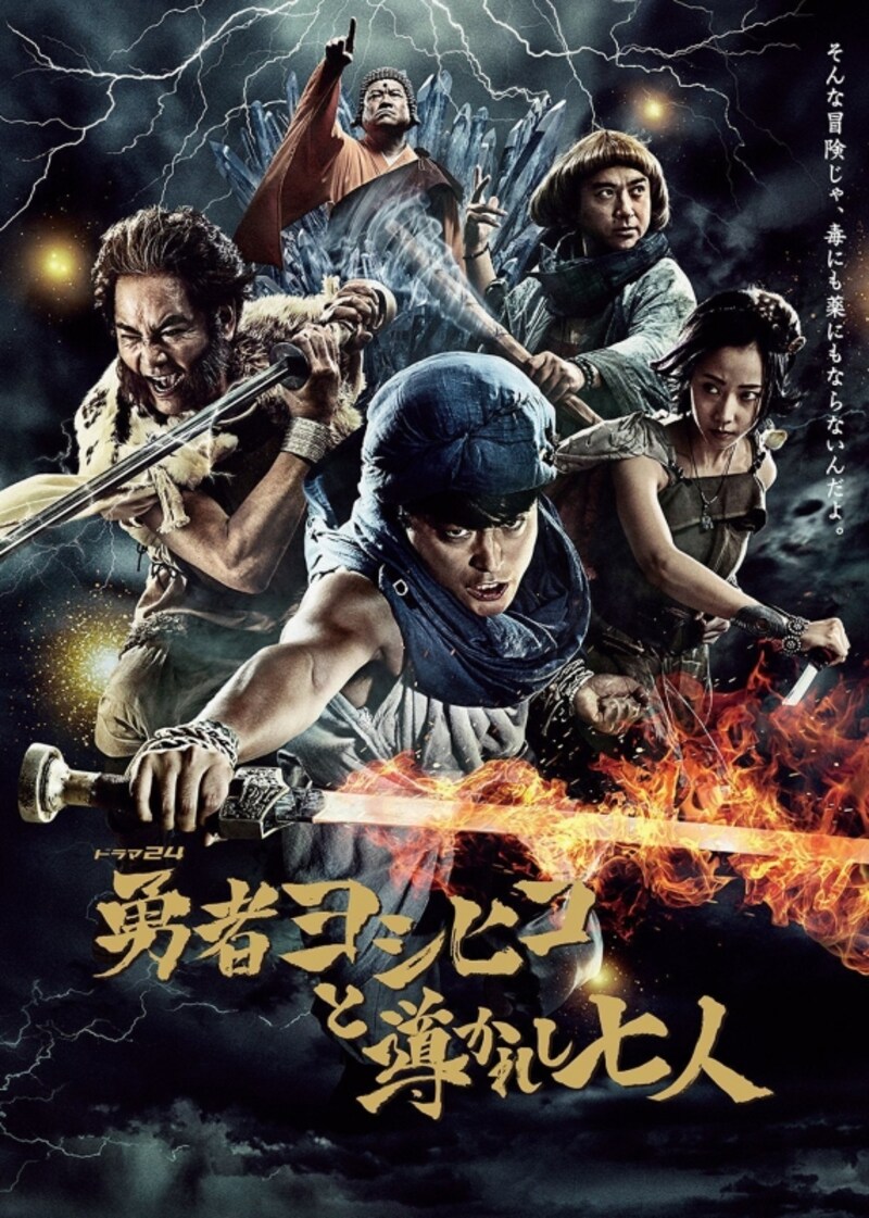 テレビ東京『勇者ヨシヒコと導かれし七人』