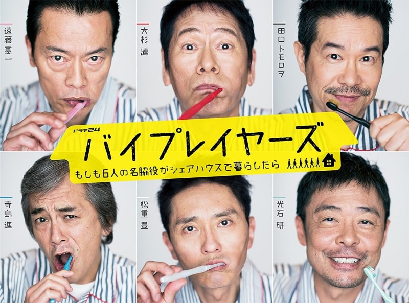 テレビ東京『バイプレイヤーズ』