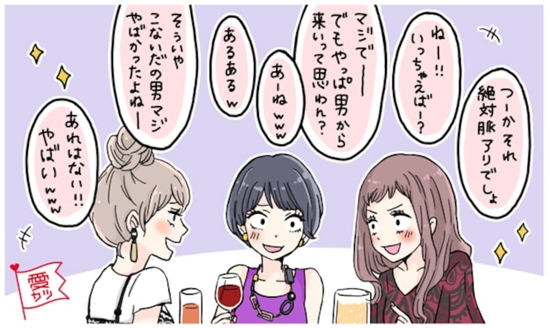 恋愛相談にはNGな女子会