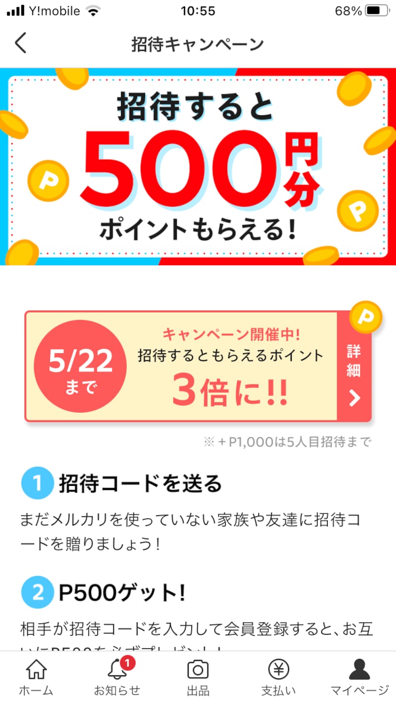 友達を招待するとポイントがもらえる