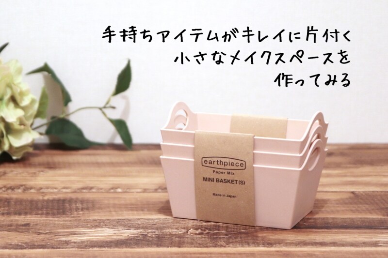 お出かけ準備がササッとできるメイクスペースをつくる