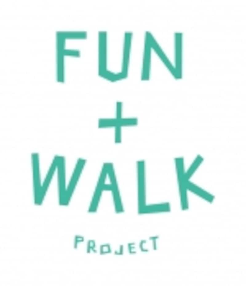 歩くことを、もっと楽しくするために、楽しいと歩くをつなげるスポーツ庁の取り組み『FUN+WALK PROJECT』をご存知ですか?