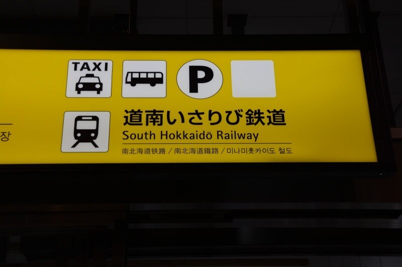 道南いさりび鉄道