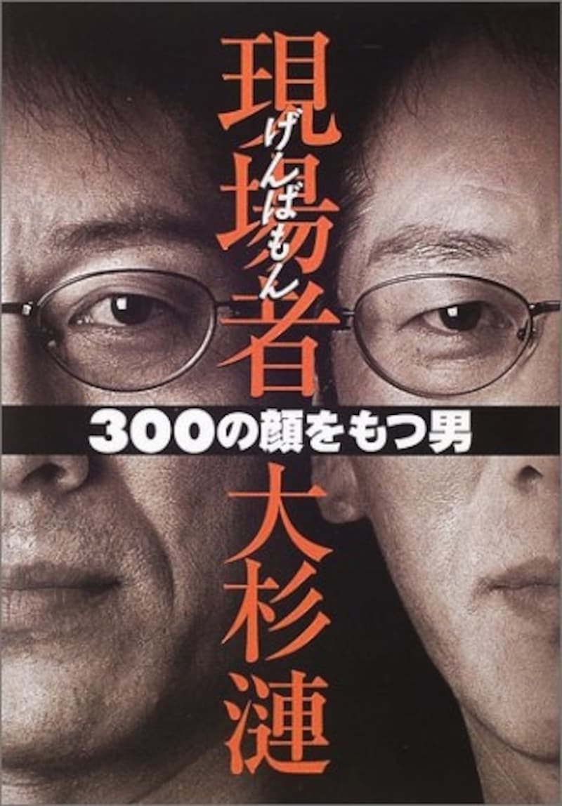 『現場者―300の顔をもつ男』(画像はAmazonより:http://amzn.asia/7bsbtpO)